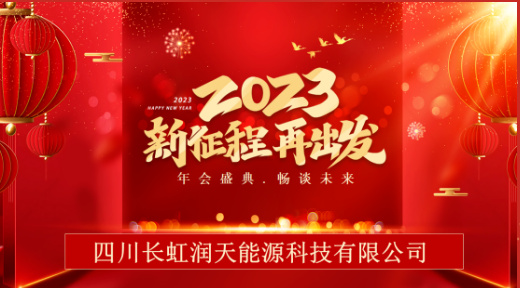 四川長虹潤天能源科技有限公司 2023年會盛典