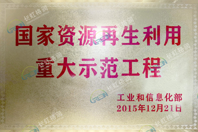 國(guó)家資源再生利用重大示范工程