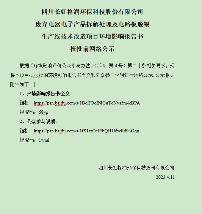 四川長虹格潤環(huán)?？萍脊煞萦邢薰?廢棄電器電子產(chǎn)品拆解處理及電路板脫錫 生產(chǎn)線技術(shù)改造項(xiàng)目環(huán)境影響報(bào)告書 報(bào)批前網(wǎng)絡(luò)公示